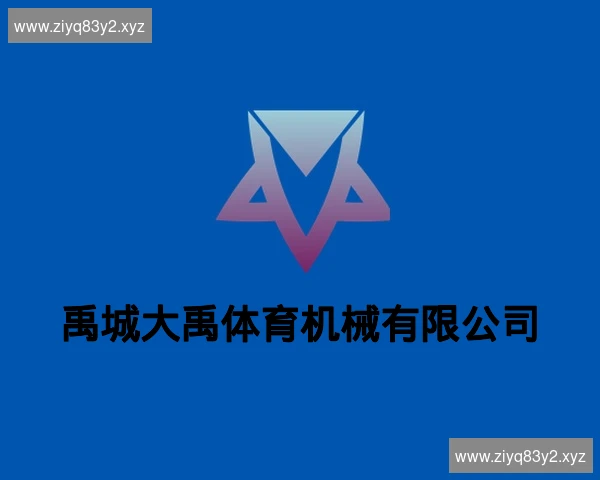 禹城大禹体育机械有限公司
