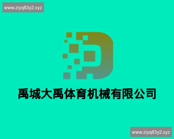 禹城大禹体育机械有限公司